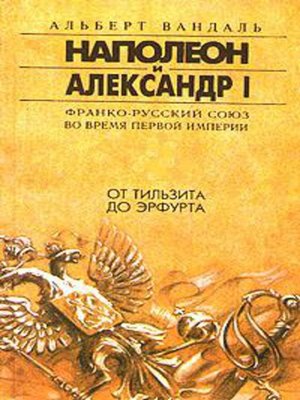 cover image of От Тильзита до Эрфурта